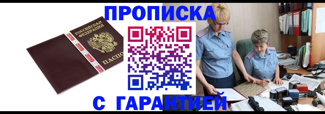 прописка в Константиновске